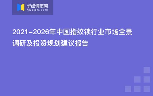 2021-2026年中國(guó)指紋鎖行業(yè)市場(chǎng)全景調(diào)研及投資規(guī)劃建議報(bào)告