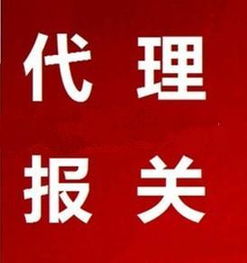 廣州市銘潤物流服務有限責任公司 市場調研與代理報關服務解析
